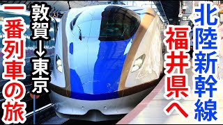 【一番列車に乗車】北陸新幹線が福井県へ！ 敦賀→東京かがやき502号の旅