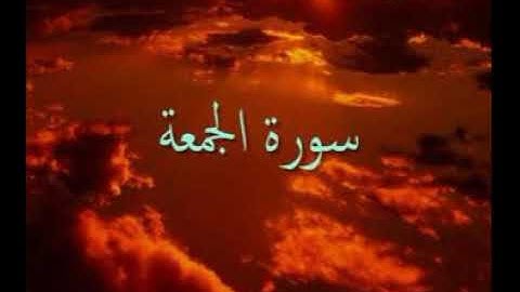 سورة الجمعة بصوت الشيخ ** عبد الله كامل **