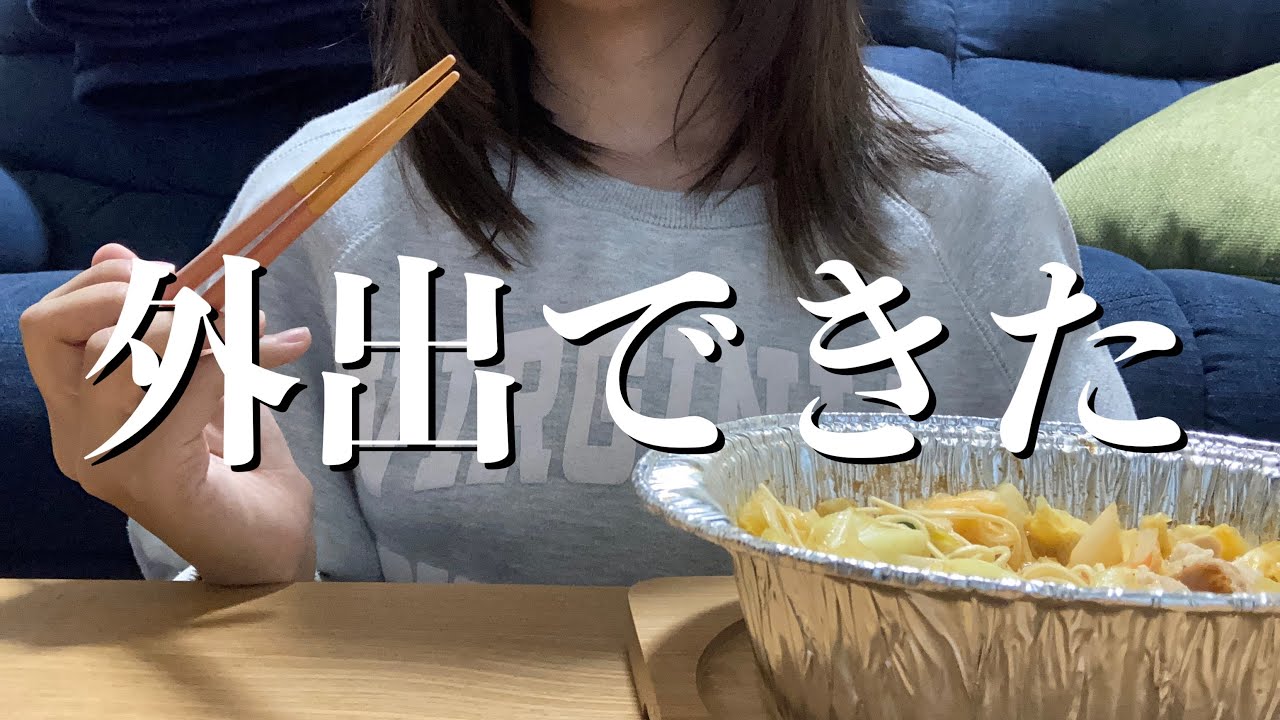 【祝】外出できたよ