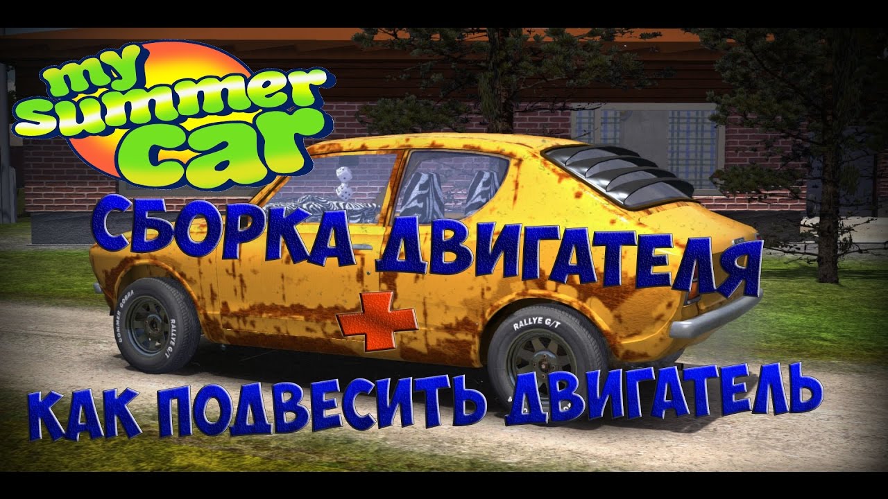 My summer car двигатель My summer car двигатель