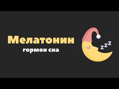 Мелатонин: 11 полезных свойств гормона сна