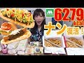 【MUKBANG】 THE TASTY Naan! MOS Limited [Naan Tacos & Naan Curry Dog] And Chili Burger! 6279kcal[CC]