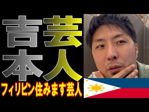 【フィリピン】吉本のアジア住みます芸人の堀越祐樹君にインタビュー！フィリピンに海外移住！フィリピンを知り尽くした男！Performers living in the Philippines