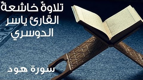 سورة هود ~ تلاوة هادئة خاشعة للقارئ الشيخ ياسر الدوسري ~
