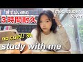 『STUDY WITH ME』医学生と勉強 Japanese med student / 3h / real noise