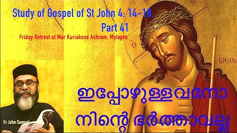 ഇപ്പോഴുള്ളവനോ നിന്റെ ഭർത്താവല്ല  STUDY OF ST JOHN 4:14-18.(PART 41) - FR JOHN SAMUEL