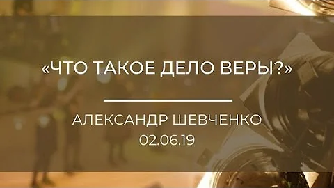 Александр Шевченко - Что такое дело веры?