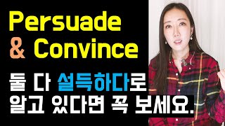 설득하는 포인트가 다른 Persuade와 Convince원어민만 아는 뉘앙스차이