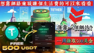 想靠网络兼职赚个生活费的可以来看看！从网赚项目介绍到注册赚钱全流程介绍 2025年最简答最轻松的赚钱方法
