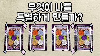 [타로카드] 무엇이 나를 특별하게 만들까?
