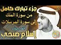 جزء تبارك كامل الراحة النفسية التى تبحث عنها تلاوة تذهب بك الى عالم الهدوء والسكينة بصوت اسلام صبحي