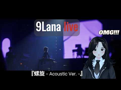 WAHHH!!! 『螺旋 - Acoustic Ver. -』 / REACTION  / 9Lana MINI LIVE