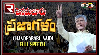 TDP - Chandrababu Public Meeting | Penamaluru | PrajaGalam | The Reporter TV