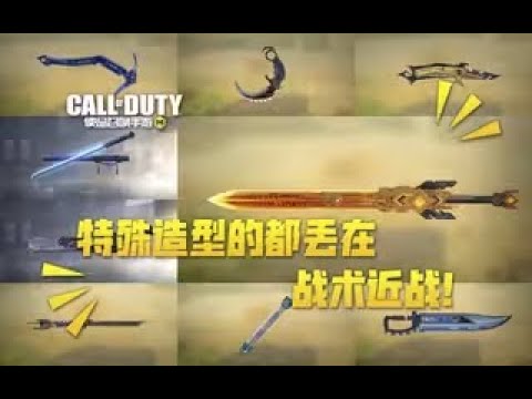【使命召唤手游】8块钱的快乐！特殊造型战术近战 长剑 空无圣剑！#叫我筱筱昂丶