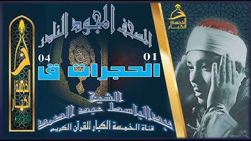 روائع الخمسينات المصحف المجود النادر✮ الشيخ عبدالباسط عبدالصمد✮ الآية 1 الحجرات إلي الآية 04 قـــ