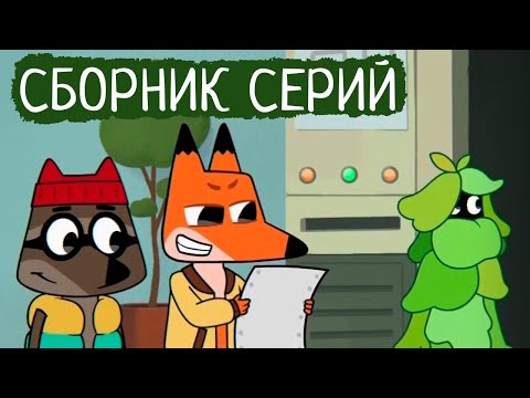 Видео: Лекс и Плу | Сборник добрых серий | Мультфильмы | Космические таксисты