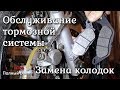 Замена тормозных колодок Yamaha YBR 125 и обслуживание тормозной системы переднего колеса