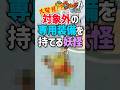 妖怪ウォッチ1 専用装備なのに対象外妖怪が持てる!? #shorts #妖怪ウォッチ1スマホ #妖怪ウォッチ #妖怪アカデミー