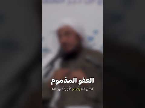 العفو المذموم الشيخ عبد الرحمن الباهلي