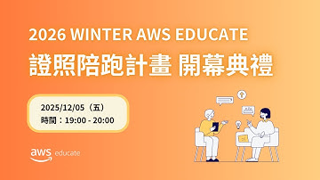 【2026 Winter AWS Educate 證照陪跑計畫 - 開幕典禮】