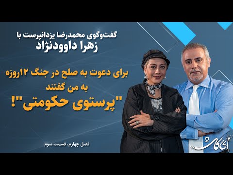 زهرا داوودنژاد در ای کاش برای دعوت به صلح در جنگ اخیر به من گفتند پرستوی حکومتی