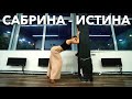 САБРИНА - Истина | Хореограф Анна Гротеск