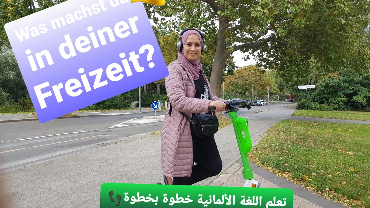 تعلم اللغة الألمانية خطوة بخطوة -الدرس34: ماهي هواياتك وماذا تفعل في وقت الفراغ ؟؟🤔😎😉