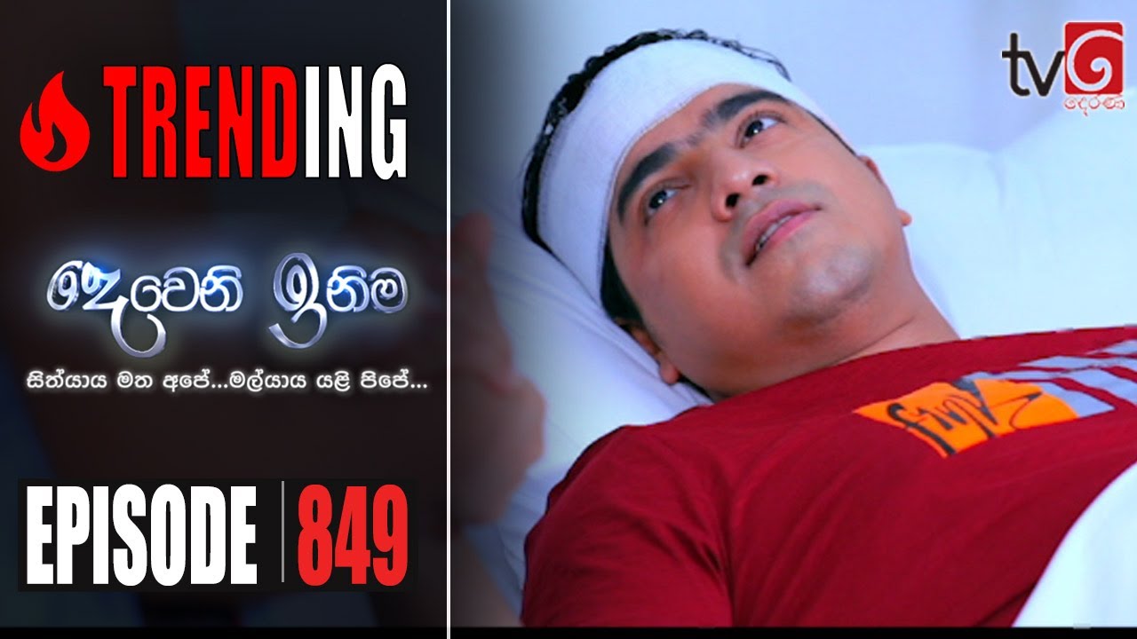 Deweni Inima | Episode 849 26th June 2020