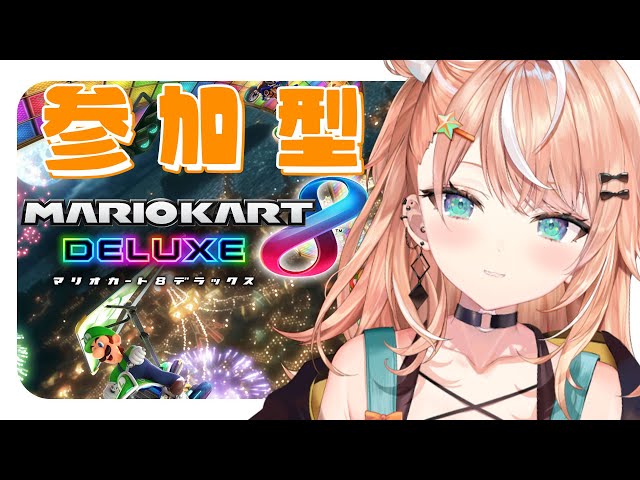 【マリオカート8DX】視聴者参加型します 【五十嵐梨花/にじさんじ】のサムネイル