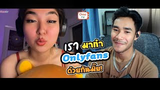 เรามาทำ Only fan ด้วยกันมั๊ย ! | She think I'm a P0*N Actor | คุยกับฝอ Ep167