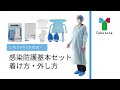 竹虎 感染防護基本セット 着け方 外し方 竹虎 感染防護基本セット 着け方 外し方