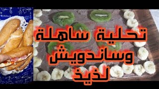 ساندويش لذيذ وتحلية ساهلة وسريعة