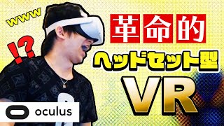 新作ヘッドセット型VRが革新的すぎたｗｗｗ【Oculus Quest 2】