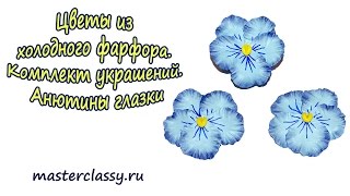 Цветы из холодного фарфора. Комплект украшений – Анютины глазки(Цветы из холодного фарфора. Комплект украшений – Анютины глазки Как создавать цветы из холодного фарфора?..., 2015-10-27T06:43:28.000Z)