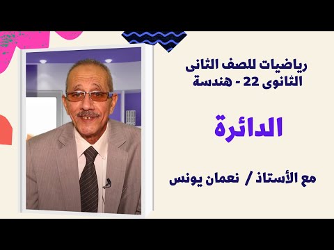 الرياضيات للصف الثاني الثانوي 22 هندسة الدائرة
