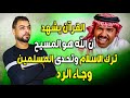 القرآن يشهد أن الله هو المسيح || ترك الاسلام وتحدى المسلمين || وجاء الرد