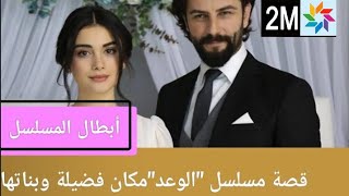 قصة و أبطال مسلسل | الوعد | مكان فضيلة وبناتها