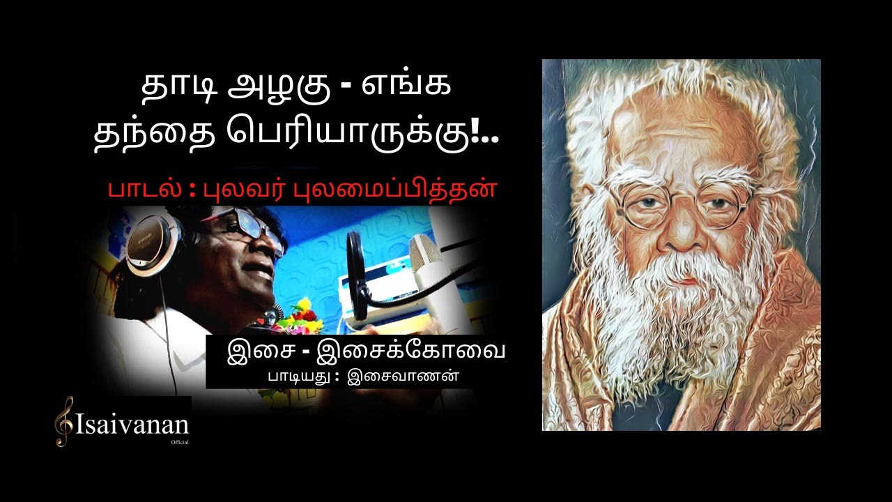 தாடி அழகு   தந்தை பெரியாருக்கு | இசை: இசைவாணன் | பாடல் | புலவர் புலமைப்பித்தன்