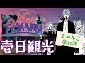NEWTOWN 壱日だけ観光 まめねこ旅行部 でおコラボ ですわ 