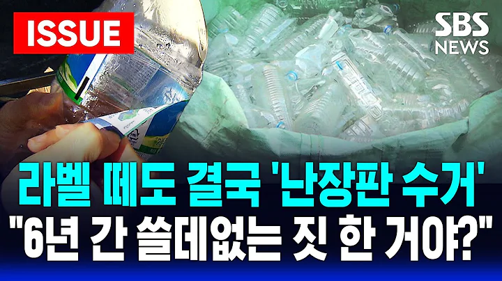 [🔴이슈] "이제 라벨 안 떼도 된다?" 기술은 앞서갔는데 낡은 규제에 갇혔던 재활용 시장... 정부 ‘라벨떼기’ 백지화 검토ㅣSBS 이슈라이브