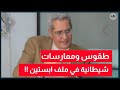 رافع الطبيب ملف ابستين كشف حقيقة المؤامرة وطقوس خطيرة وراء استهداف القصر 