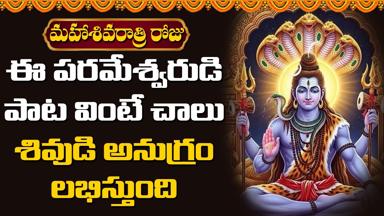 ఈ పరమేశ్వరుడి పాట వింటే చాలు శివుడి అనుగ్రం లభిస్తుంది || Abhishekam TV