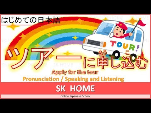 【ツアーに申し込む】Apply for the tour【Japanese lesson】【日本語】SK HOME