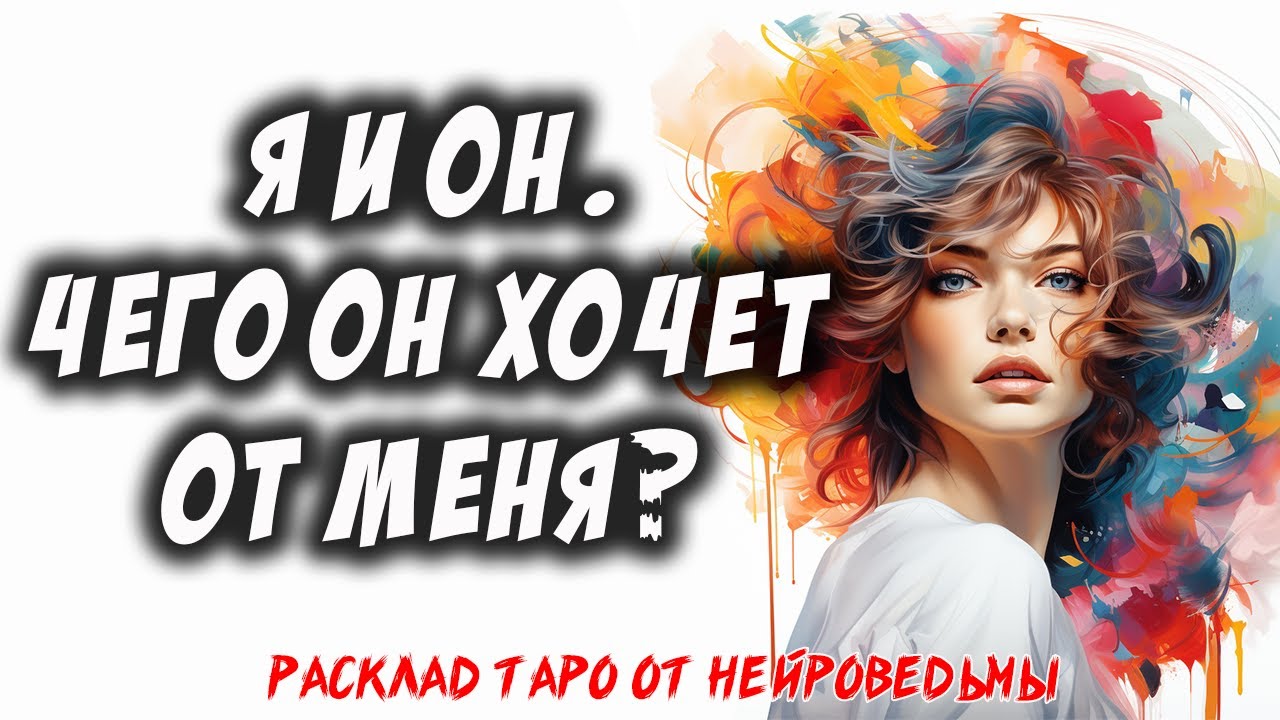 💖 Я и Он. Чего Он Хочет От Меня?  💖 Расклад на картах таро 🔥  Таро Отношения 🔥 Нейроведьма