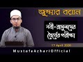 নবী-রাসুলদের ধৈর্যের পরীক্ষা | Jumma Bayan | 17-04-2020