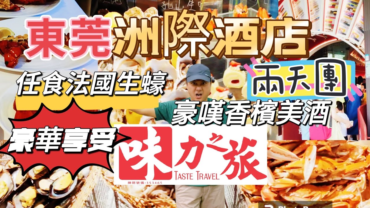 味力之旅 東莞兩天團 ￼入住東莞洲際酒店  ￼豪華海鮮自助餐 任食法國生蠔豪￼飲香檳美酒 國貿城 順德𠮩𠹌私房菜￼￼￼ ￼￼ ￼京味張宮廷填鴨￼宴￼ ￼深圳歡樂港灣網紅打卡鍾書￼閣￼ ￼旅行團旅遊
