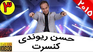 Hasan Reyvandi  Concert 2015  Part 3 | حسن ریوندی  کنسرت 2015  قسمت 3