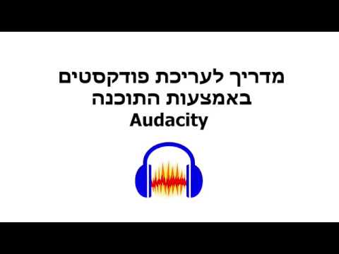 מדריך לעריכת פודקסט עם תוכנת Audacity - לשעת חירום