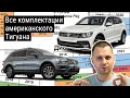 Volkswagen Tiguan из США. 2018-2021. Все комплектации и цены