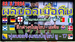 ผลบอลเมื่อคืน-โปรแกรมบอลคืนนี้/ยูโรยู17/เซเรียอา/ลีกเอิง/เมเจอร์ลีก/เจลีก/ตารางคะแนน/3/6/2024